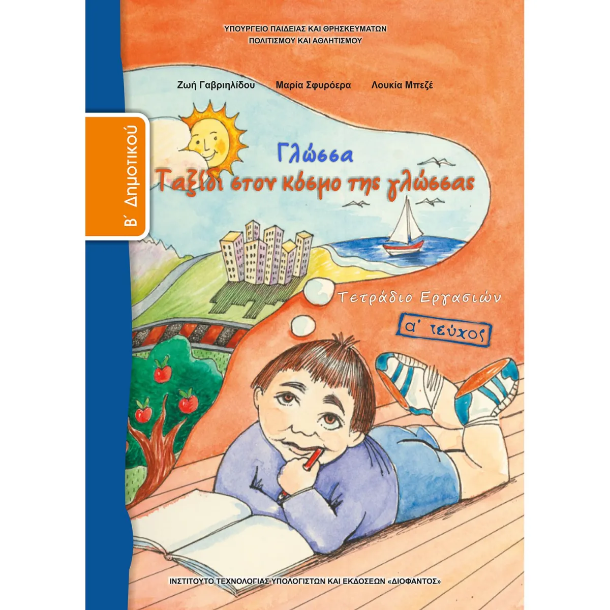 Γλώσσα ( Τετράδιο Εργασιών ) Β' Δημοτικού Α' Τεύχος