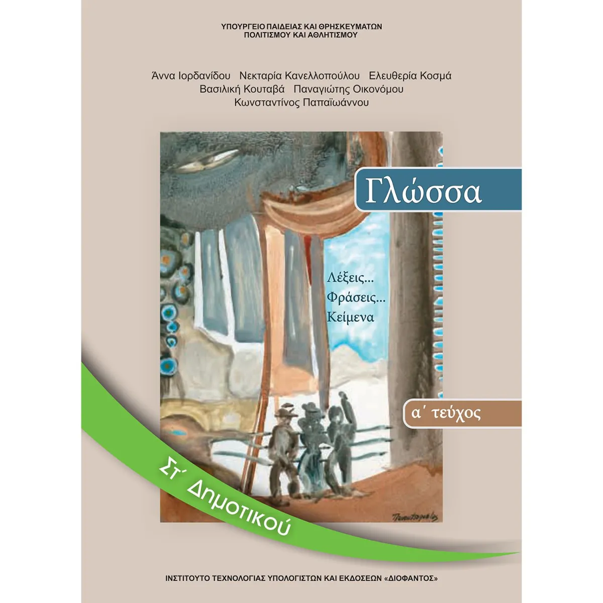 Γλώσσα ΣΤ' Δημοτικού Α' Τεύχος