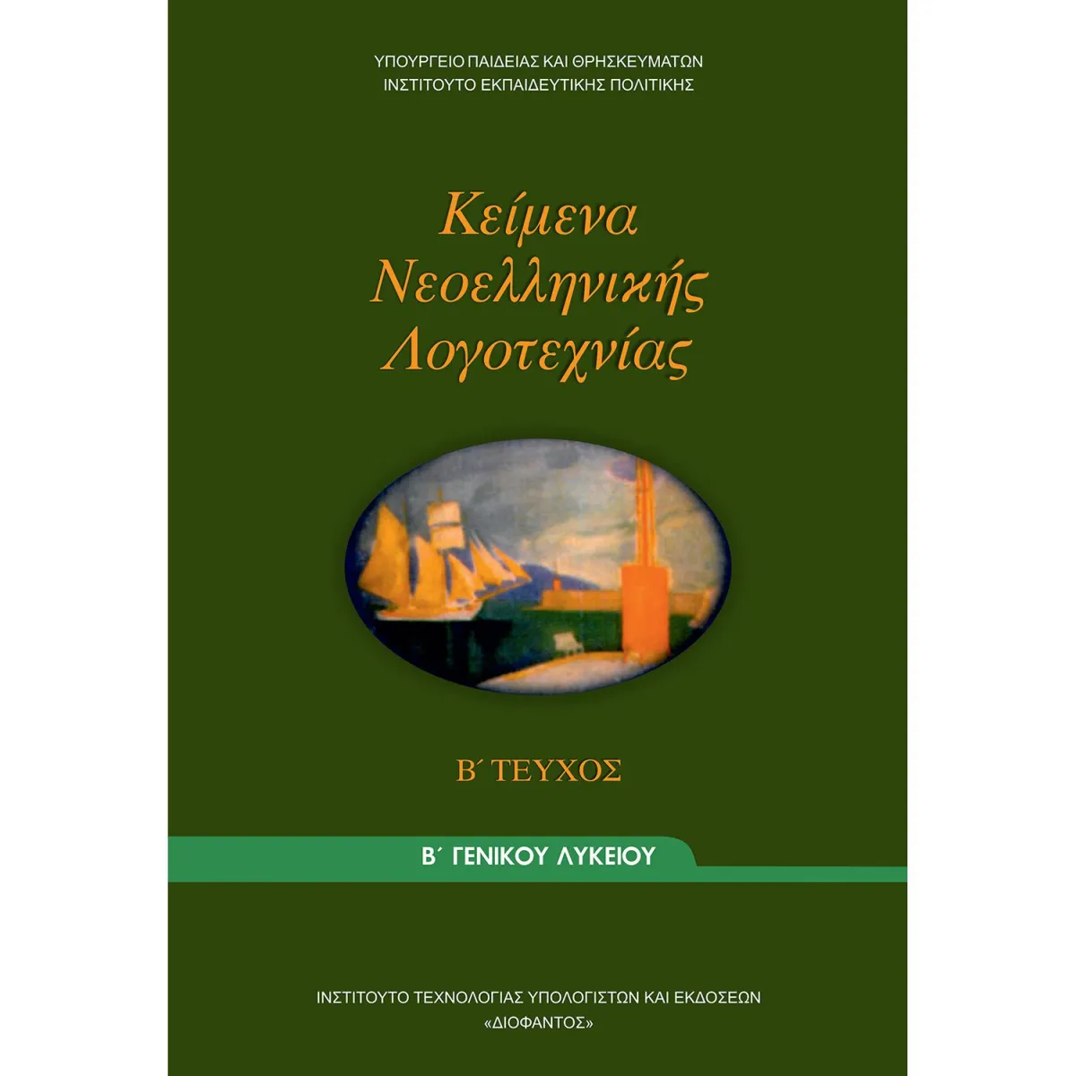 Κείμενα Νεοελληνικής Λογοτεχνίας Β' Λυκείου Β' Τεύχος