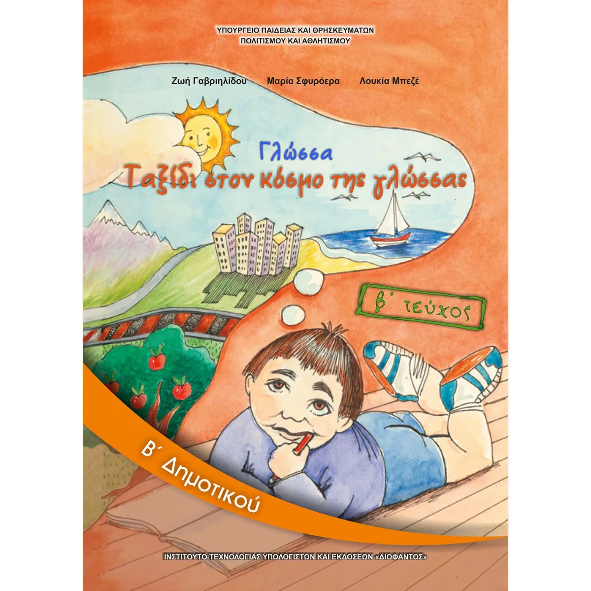 Γλώσσα Β' Δημοτικού Β' Τεύχος