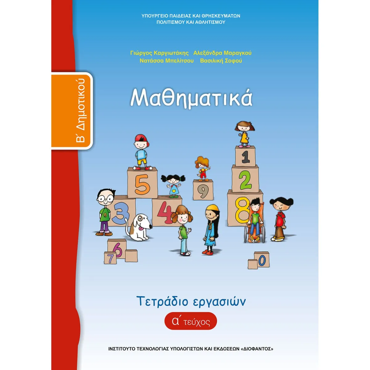 Μαθηματικά ( Τετράδιο Εργασιών ) Β' Δημοτικού Α' Τεύχος