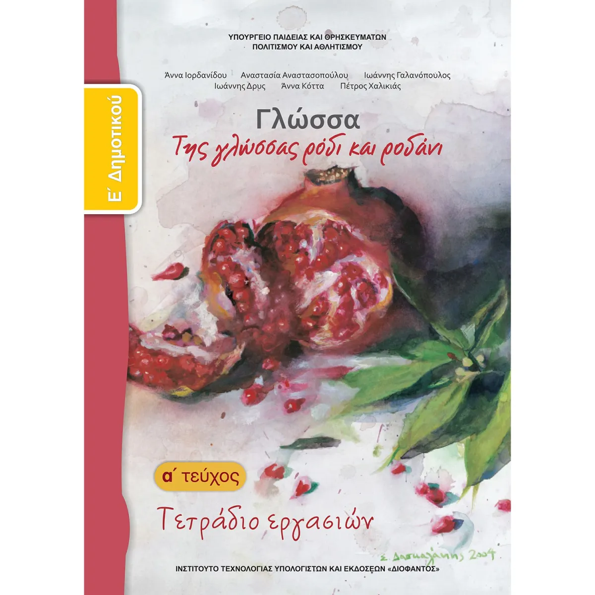 Γλώσσα ( Τετράδιο Εργασιών ) Ε' Δημοτικού Α' Τεύχος