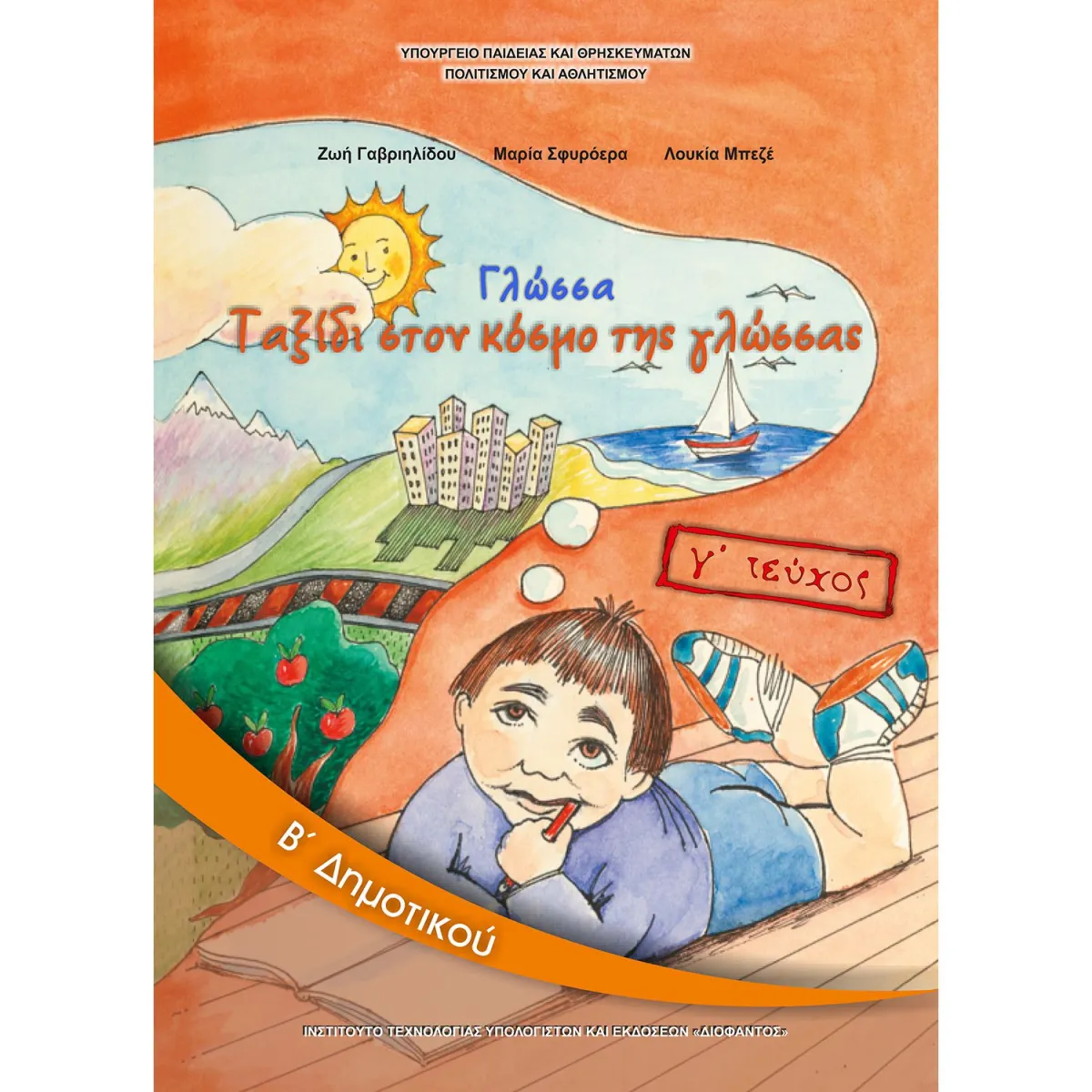 Γλώσσα Β' Δημοτικού Γ' Τεύχος