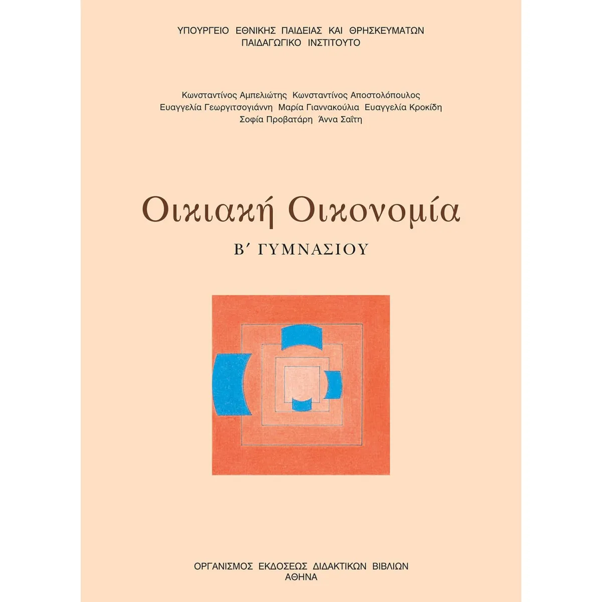 Οικιακή Οικονομία Α' - Β' Γυμνασίου