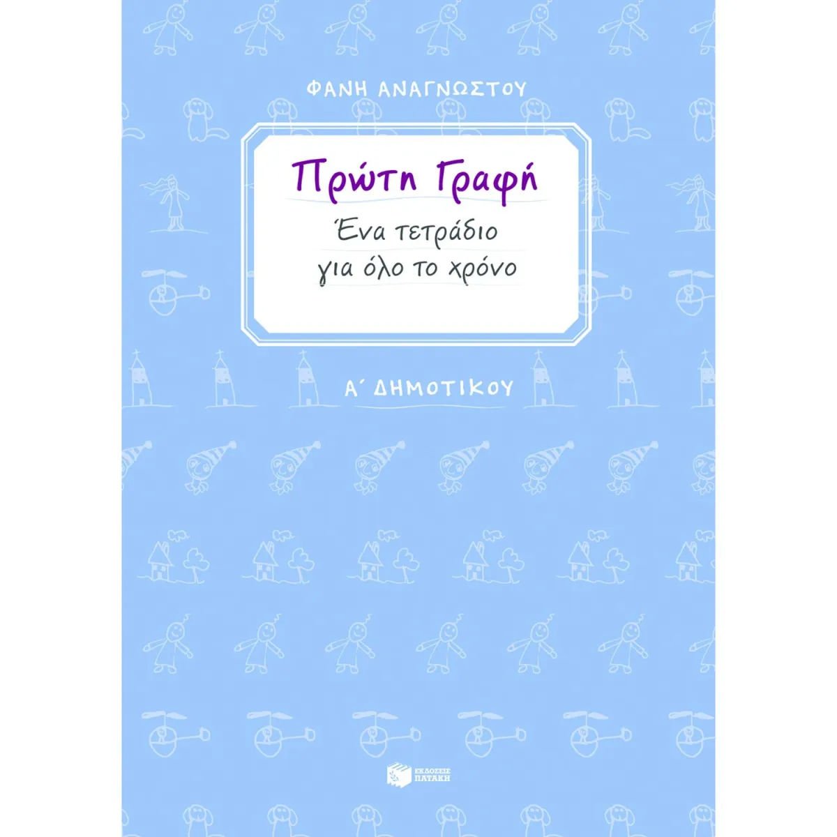 Πρώτη Γραφή  Ένα Τετράδιο για 'Ολο τον Χρόνο Α' Δημοτικού