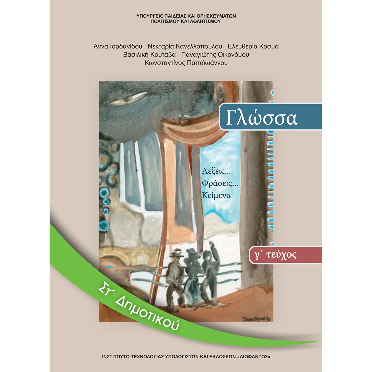 Γλώσσα ΣΤ' Δημοτικού Γ' Τεύχος