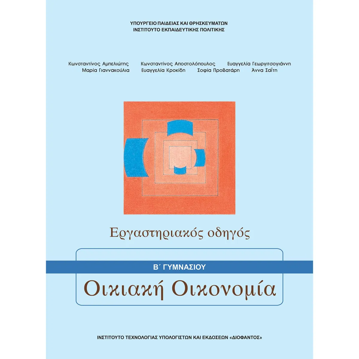 Οικιακή Οικονομία ( Εργαστηριακός Οδηγός ) Α' - Β' Γυμνασίου