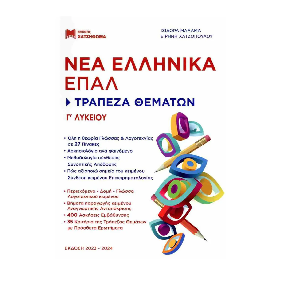 Νέα Ελληνικά Επαλ Γ' Λυκείου - Τράπεζα Θέματων (1 Βιβλίο)