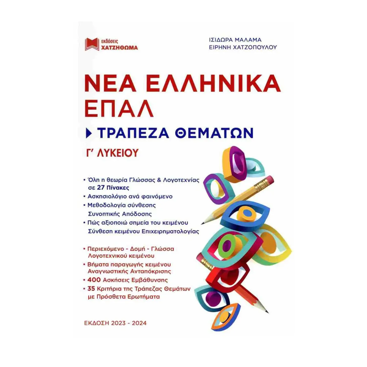 Εκδόσεις Χατζηθωμά Νέα Ελληνικά Επαλ Γ' Λυκείου - Τράπεζα Θέματων (1 Βιβλίο)