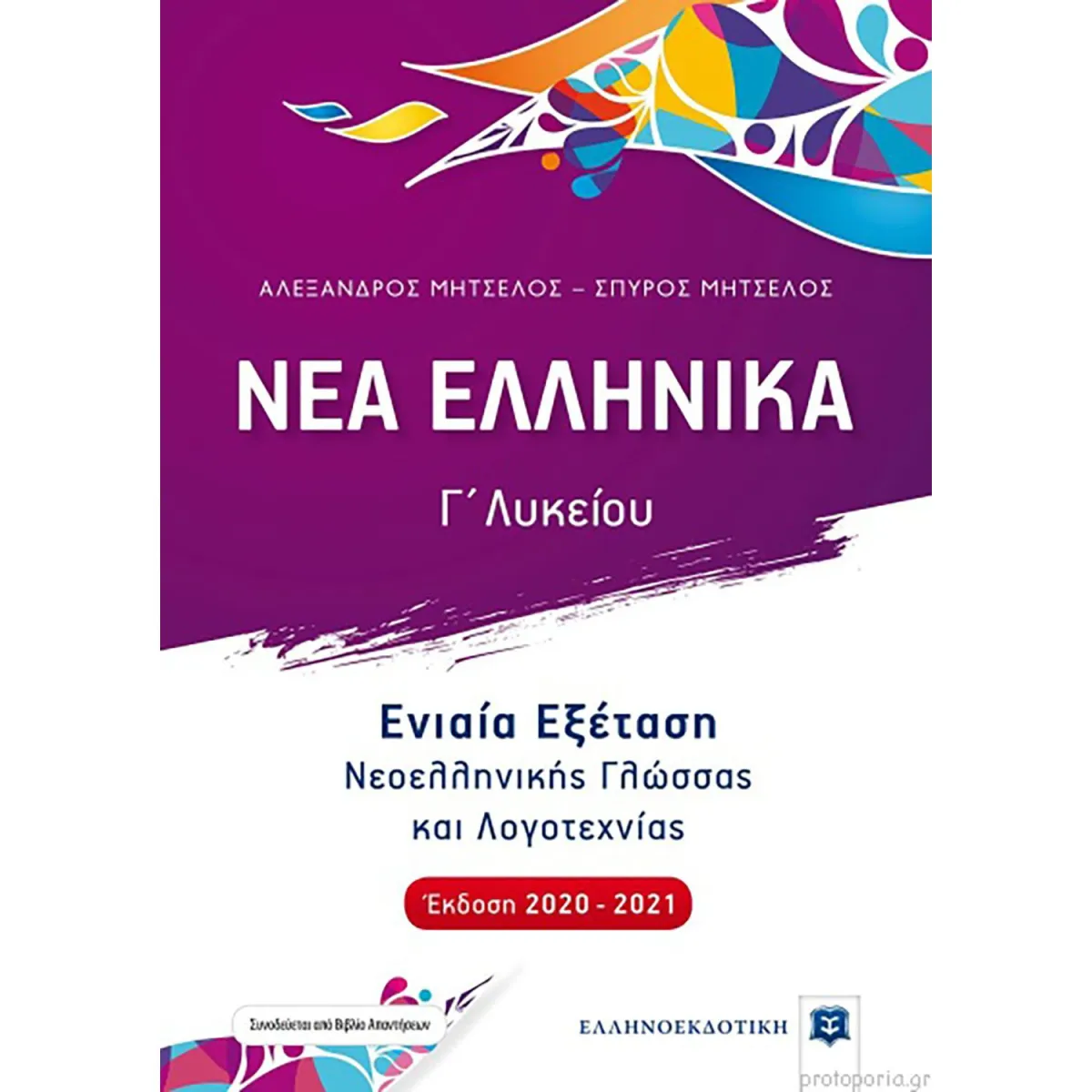 Νέα Ελληνικά Γ' Λυκείου - Ενιαία Εξέταση Νεοελληνική Γλώσσα Και Λογοτεχνία (2020-21)