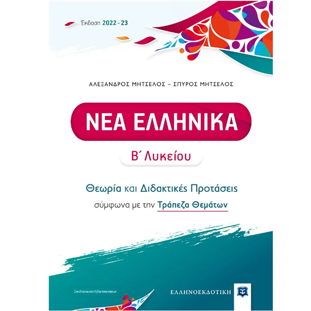 Ελληνοεκδοτική Νέα Ελληνικά Β' Λυκείου - Θεωρία Και Διδακτικές Προτάσεις 2022-23