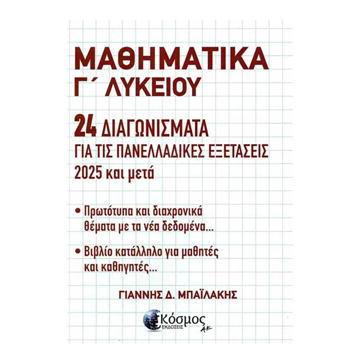 Μαθηματικά Γ' Λυκείου 24 Διαγωνίσματα