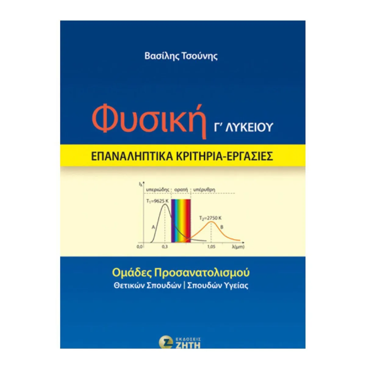 Φυσική Γ' Λυκείου:Επαναληπτικά Κριτήρια - Εργασίες
