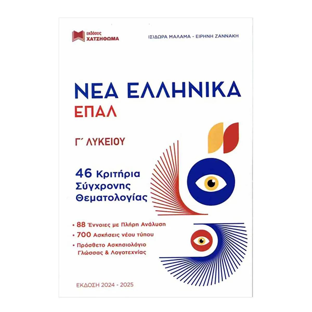 Νέα Ελληνικά Γ' Λυκείου ΕΠΑΛ-Τράπεζα Θεμάτων