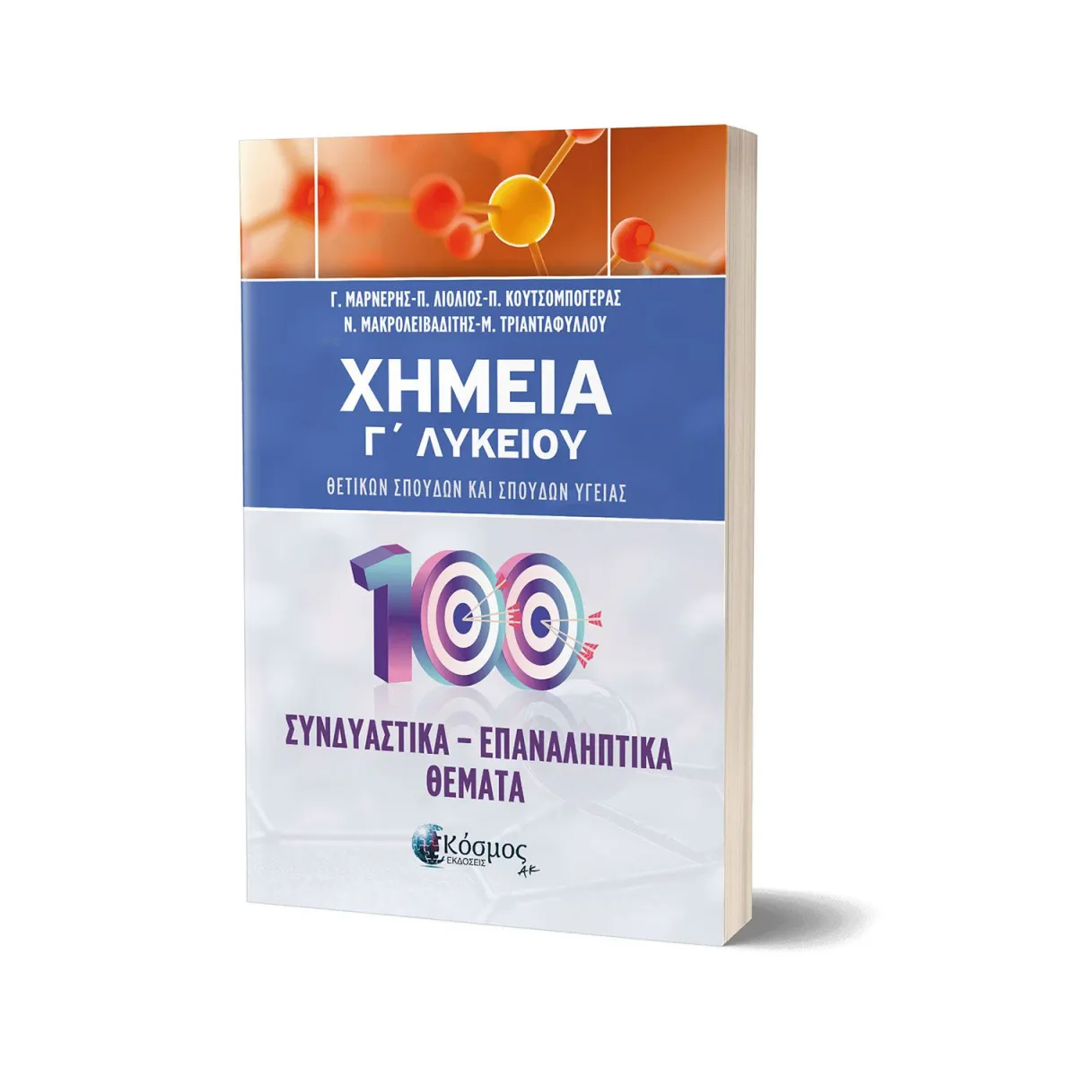 Χημεία Γ' Λυκείου Συνδυαστικά -Επαναληπτικά Θέματα