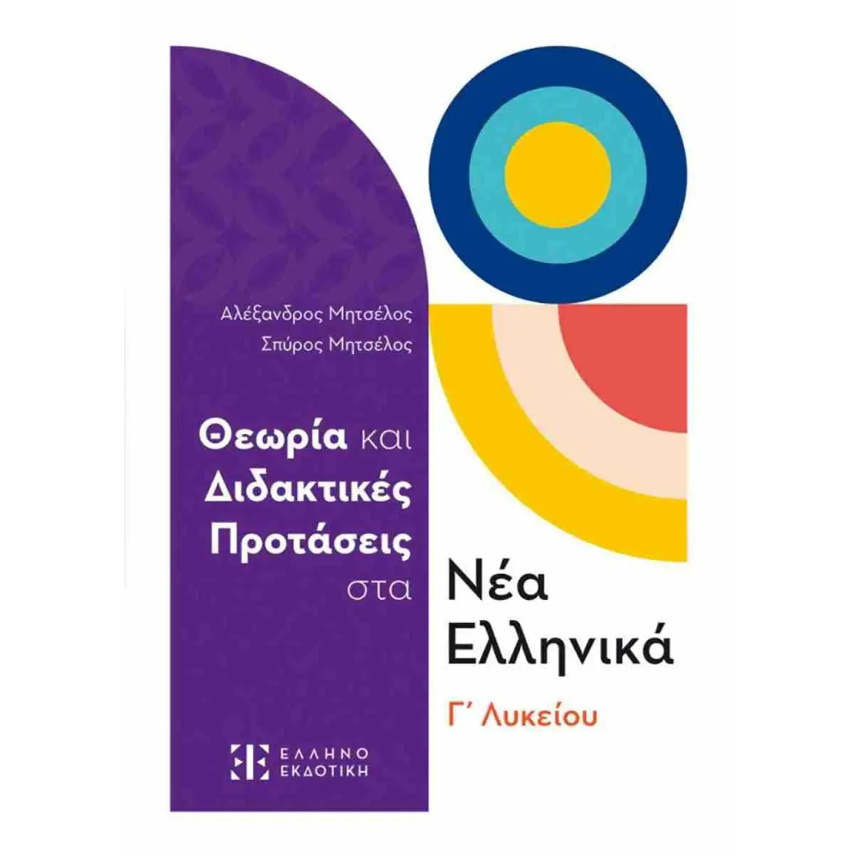 Ελληνοεκδοτική Νέα Ελληνικά Γ' Λυκείου -  Θεωρία και Διδακτικές Προτάσεις