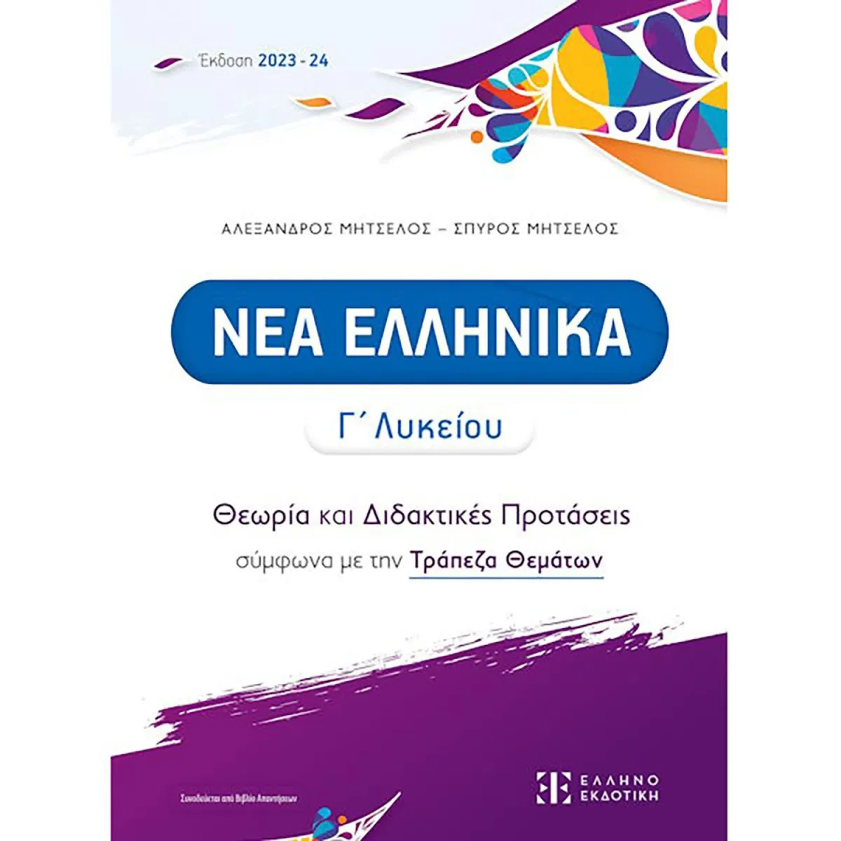 Ελληνοεκδοτική Νέα Ελληνικά Γ' Λυκείου - Θεωρία Και Διδακτικές Προτάσεις
