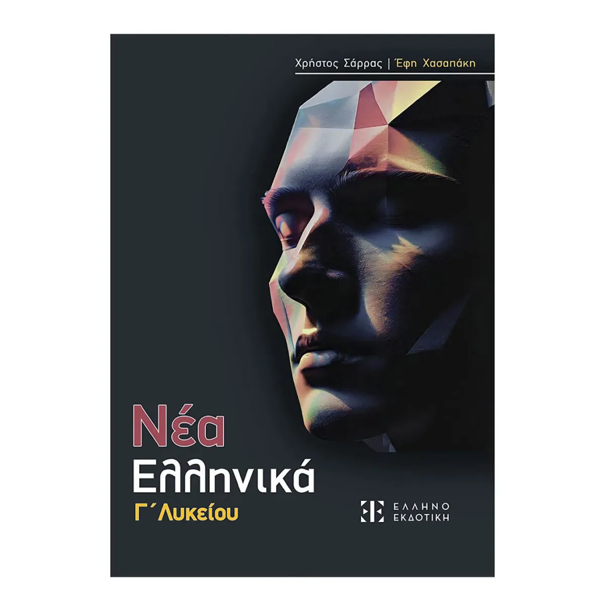 Ελληνοεκδοτική Νέα Ελληνικά Γ' Λυκείου (Σαρρας- Χασαπάκη)