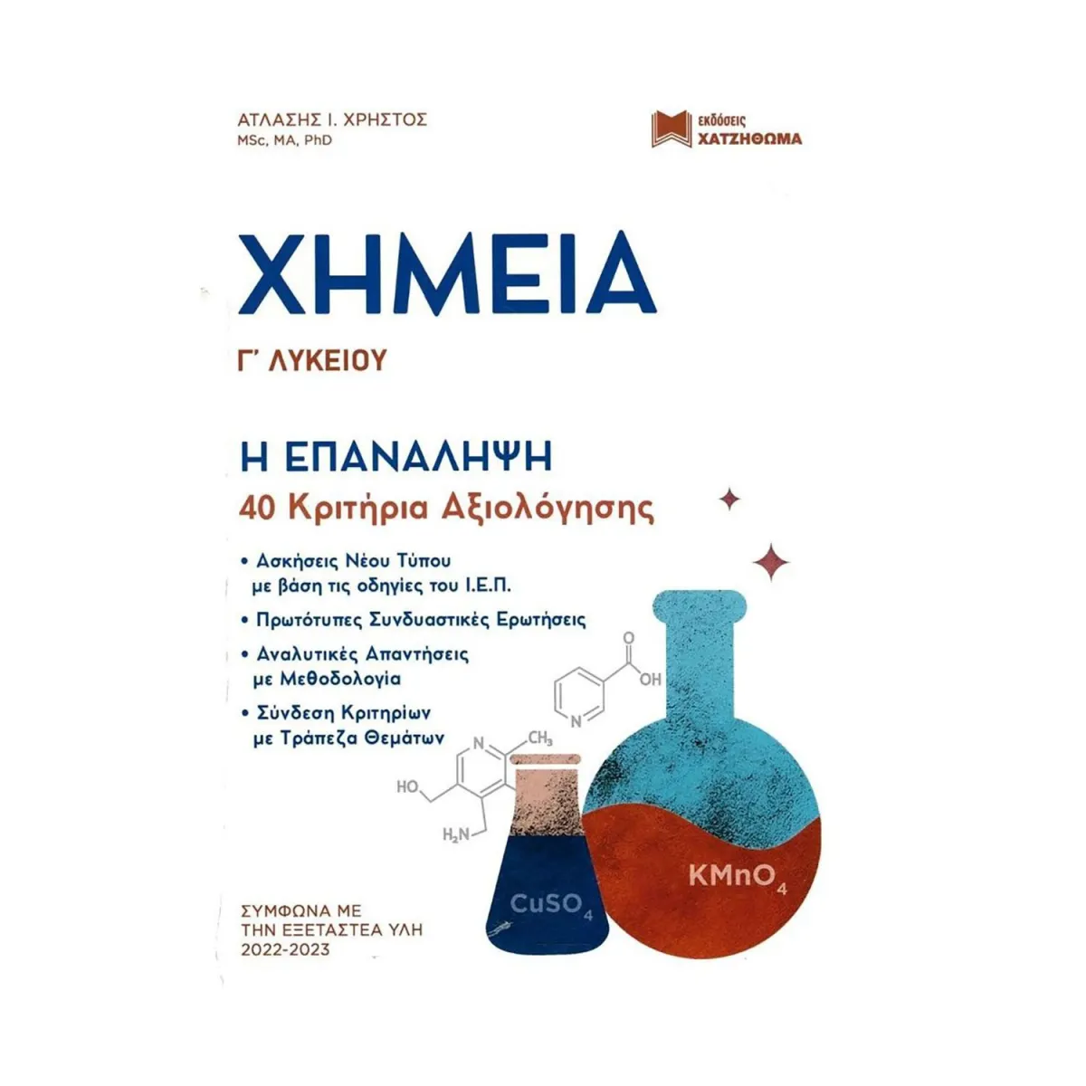 Χημεία Γ' Λυκείου - Η Επανάληψη