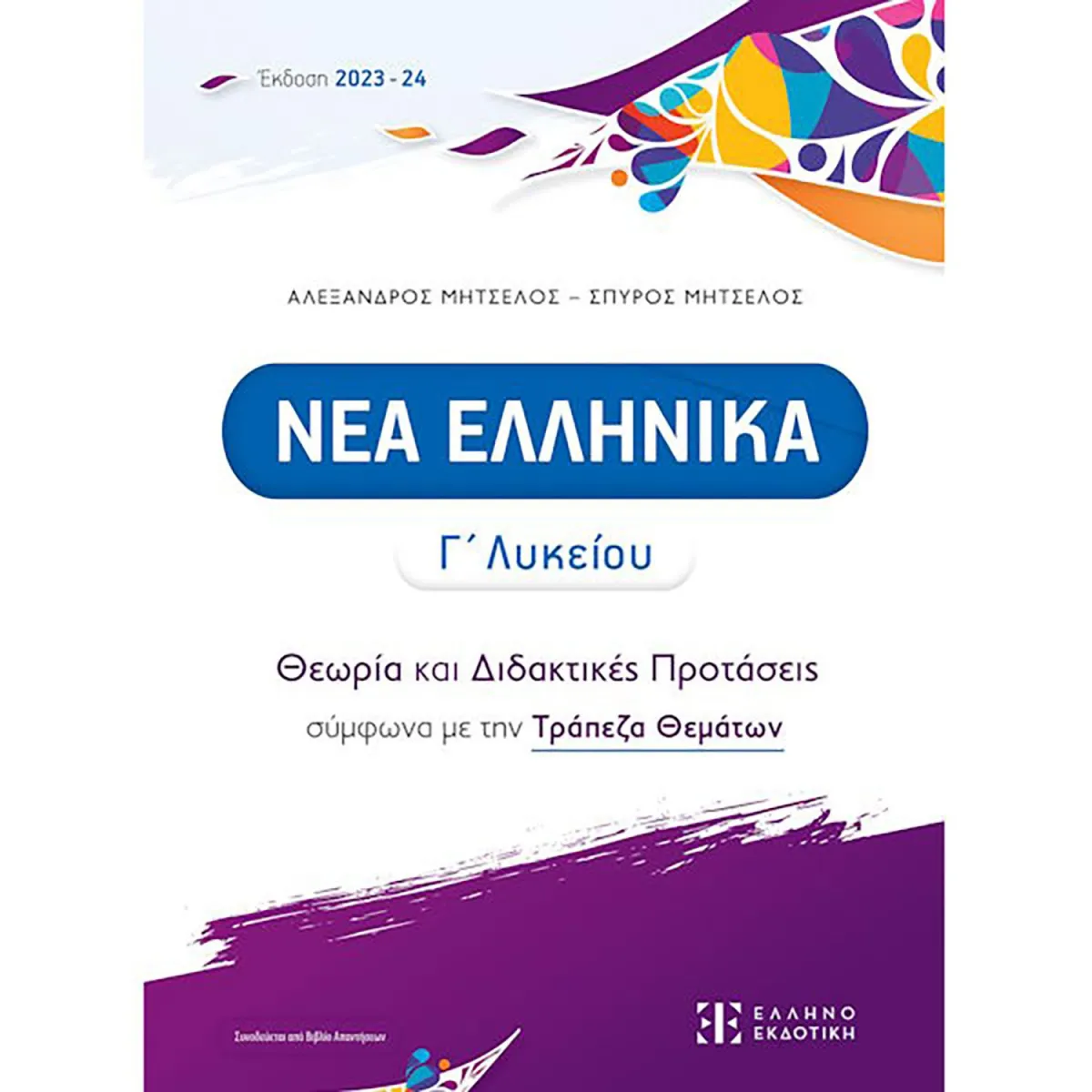 Νέα Ελληνικά Γ' Λυκείου - Θεωρία Και Διδακτικές Προτάσεις