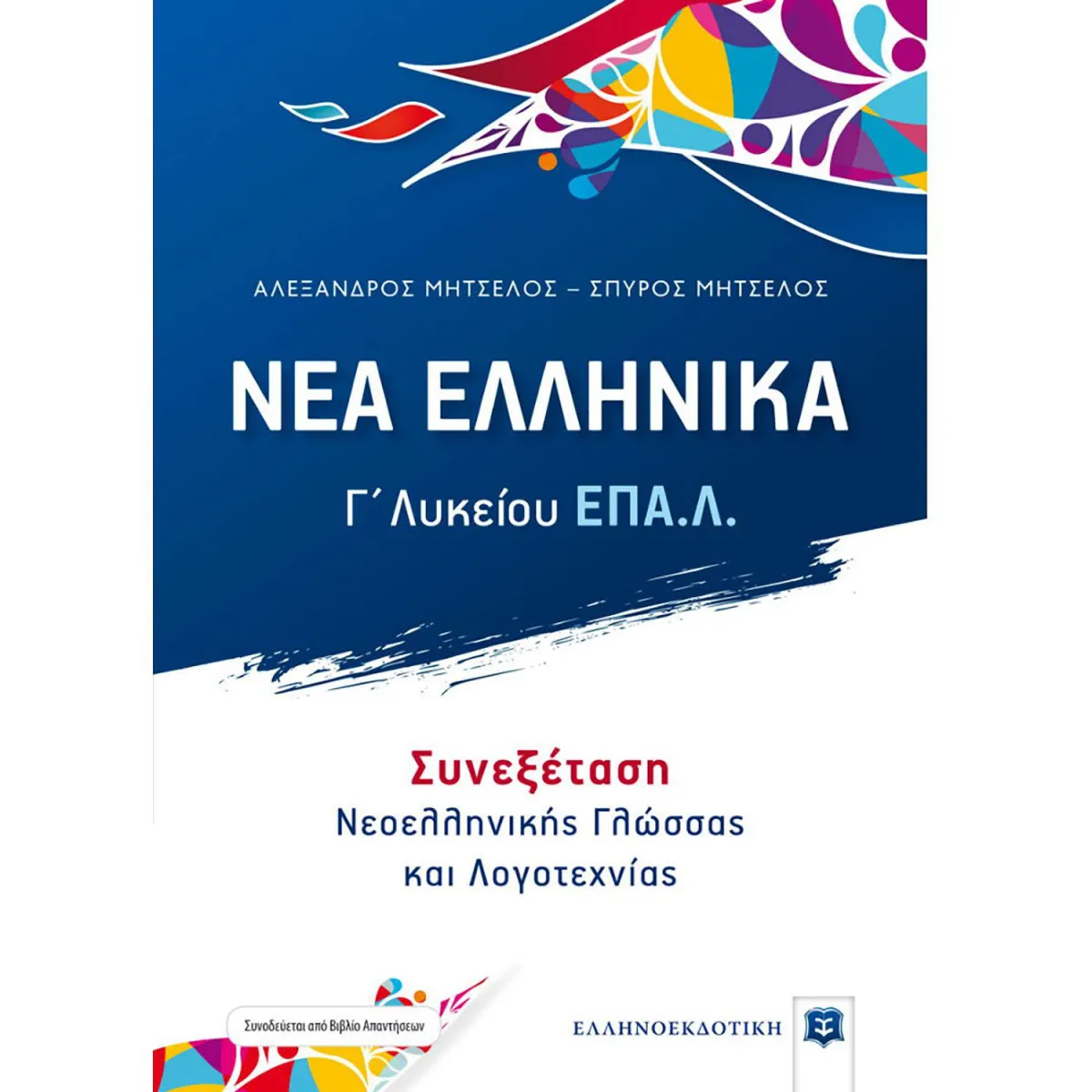 Νέα Ελληνικά Γ' Λυκείου Επα.Λ. - Συνεξεταση Νεοελληνικής Γλώσσας Και Λογοτεχνίας