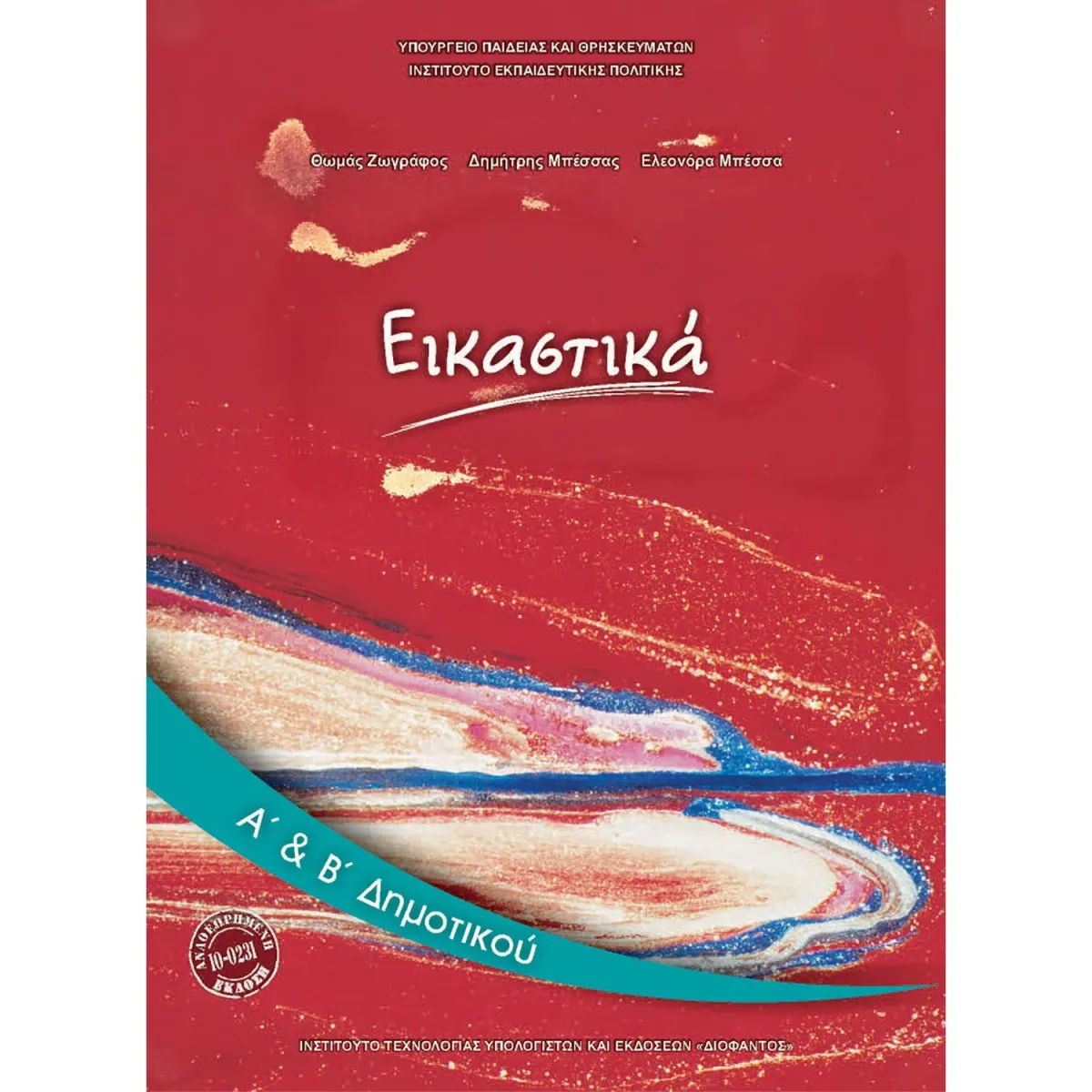 Διόφαντος Εικαστικά Α' & Β' Δημοτικού