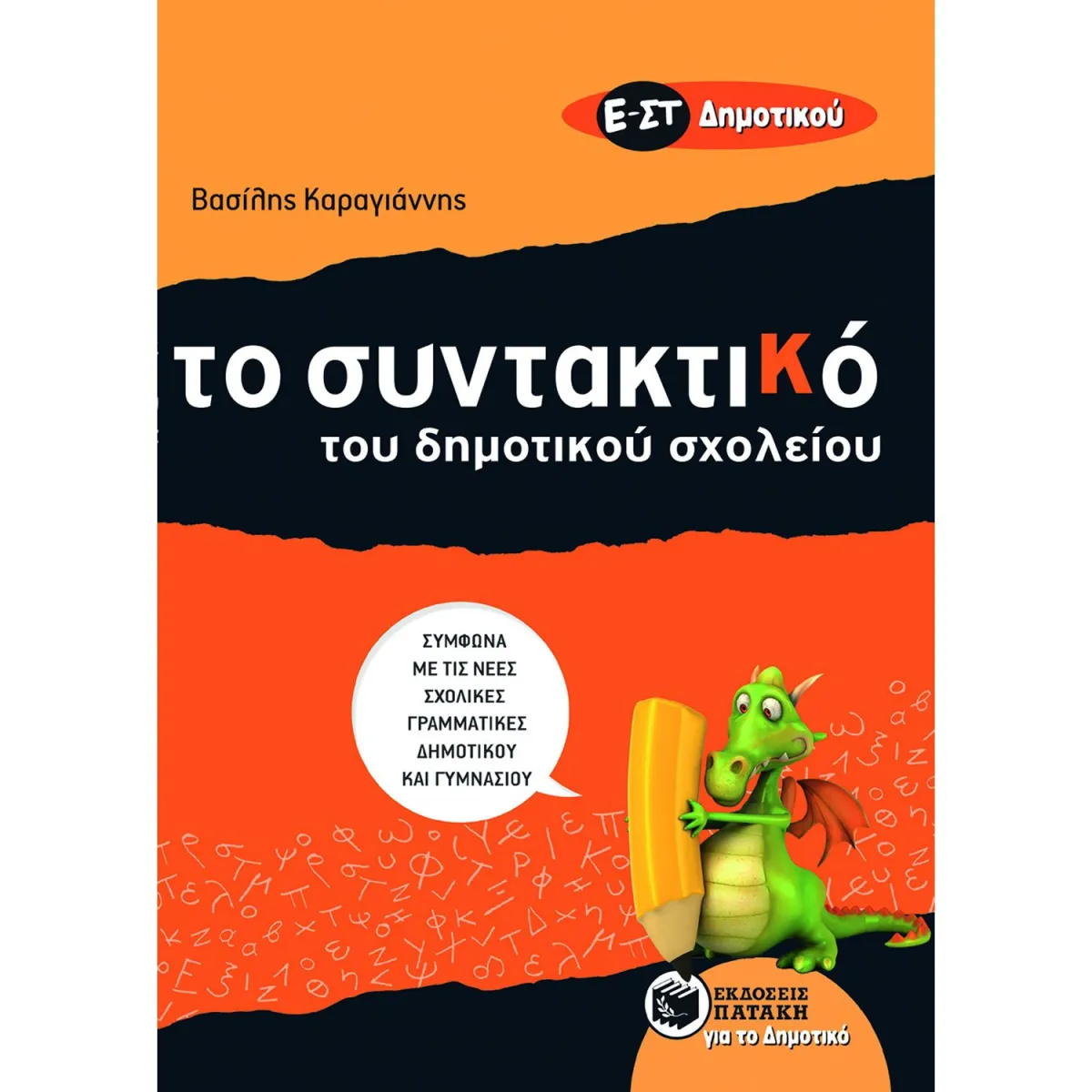 Το Συντακτικό του Δημοτικού Σχολείου  Ε' & ΣΤ' Δημοτικού
