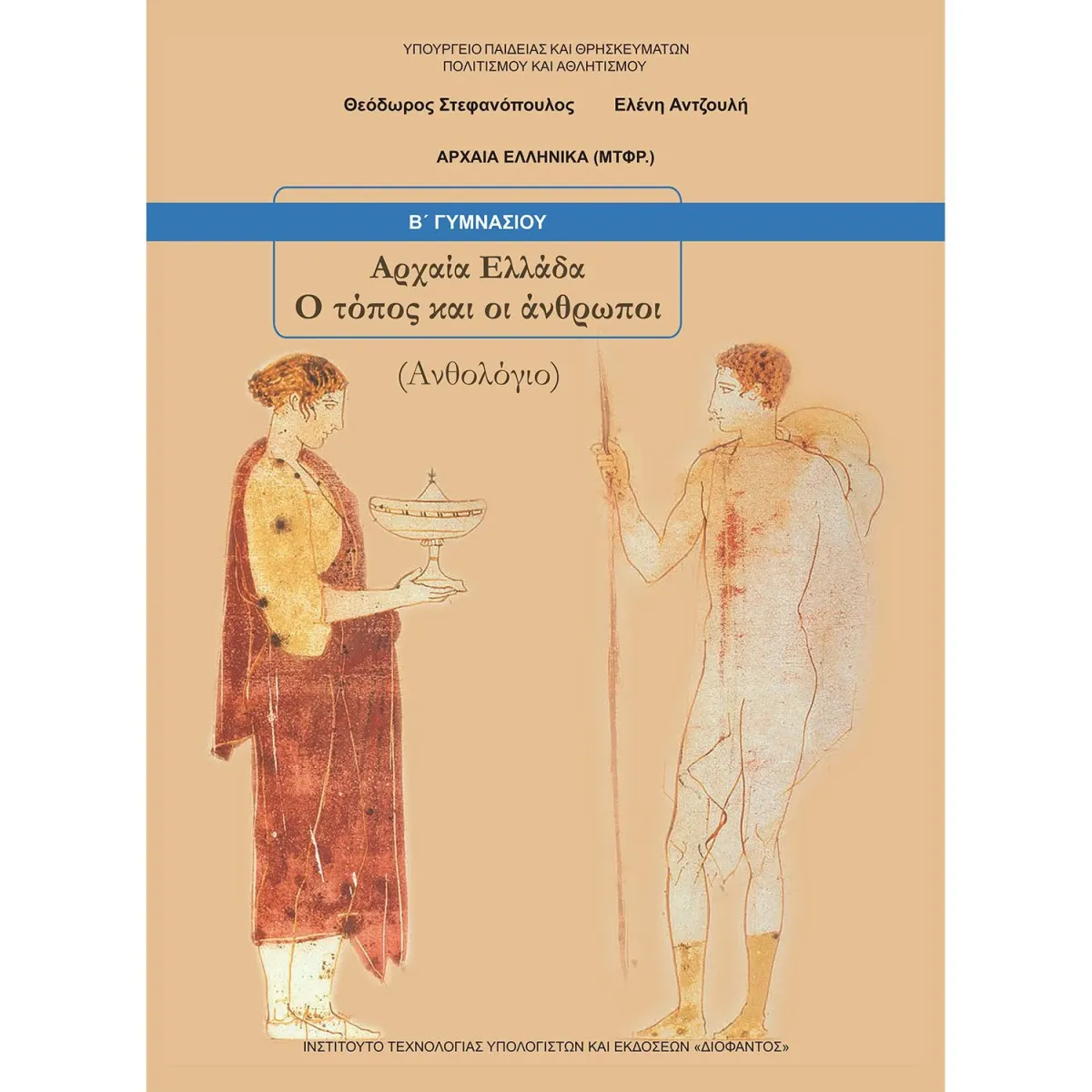 Διόφαντος Αρχαία Ελληνικά , Αρχαία Ελλάδα ( Ανθολόγιο ) Β' Γυμνασίου