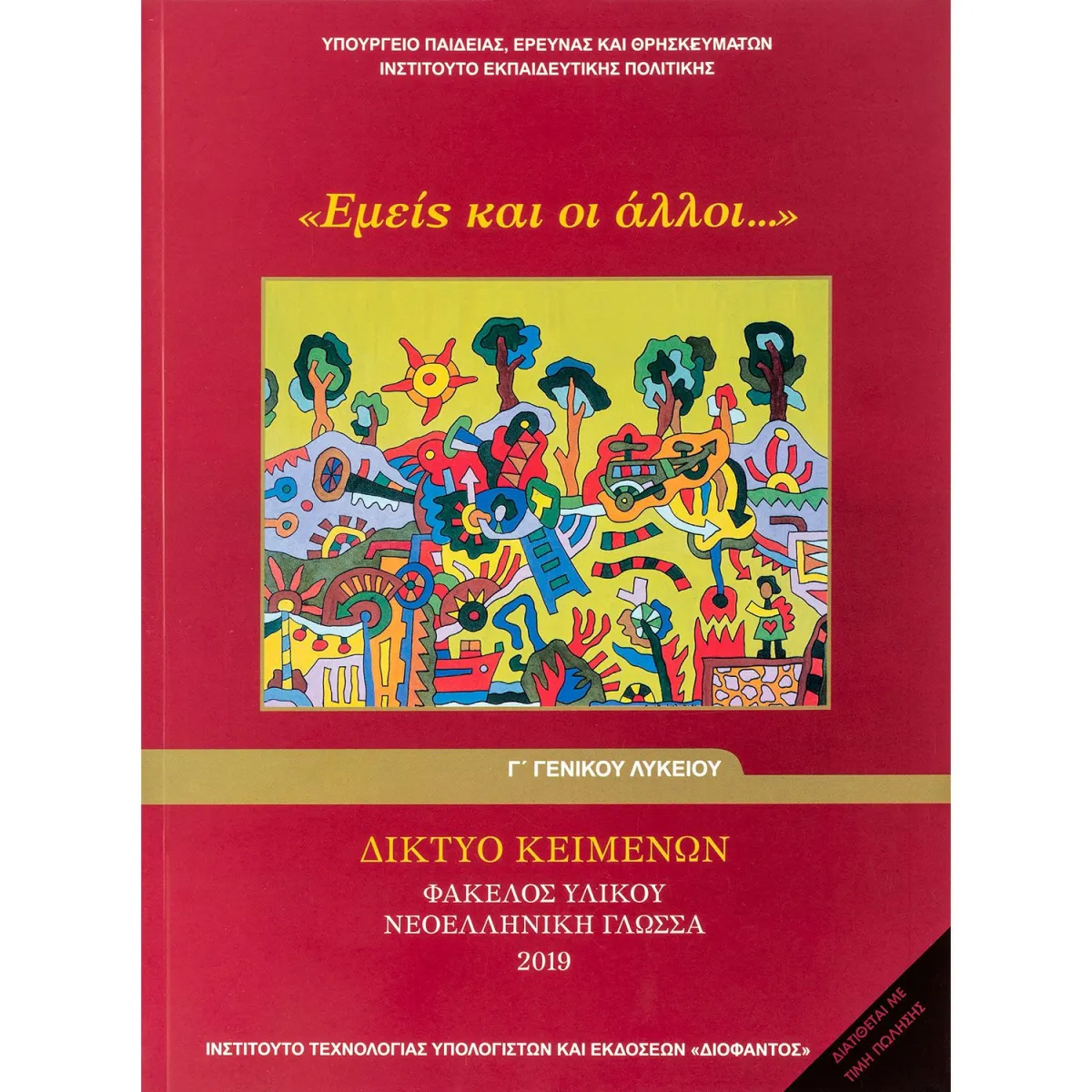 Νεοελληνική Γλώσσα Γ' Λυκείου