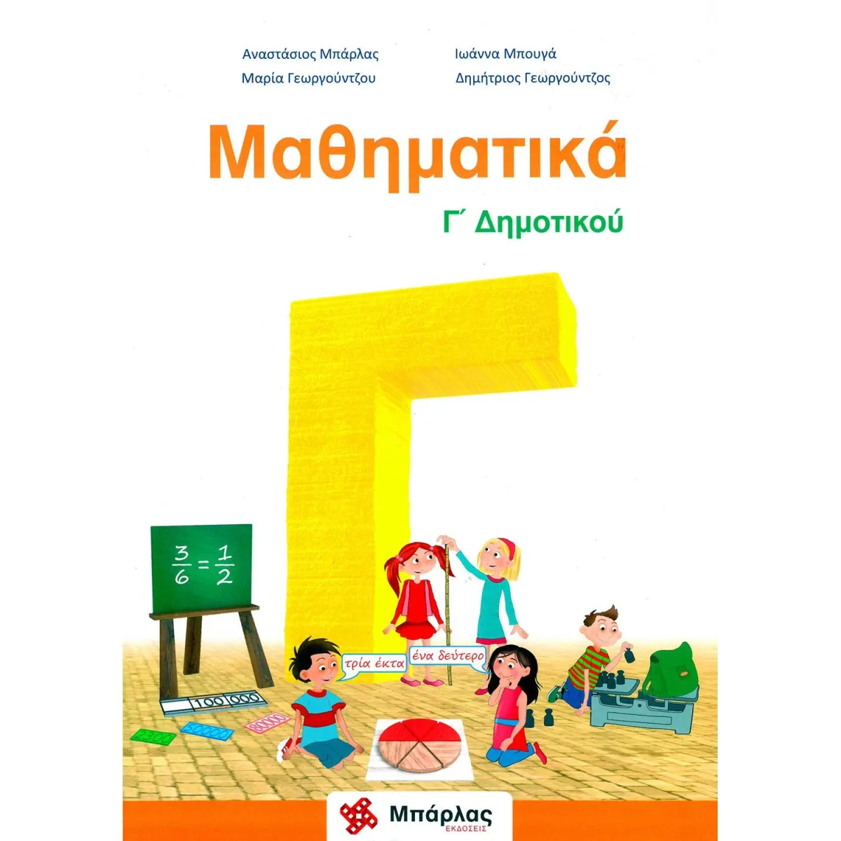 Μπάρλας Μαθηματικά Γ  Δημοτικού