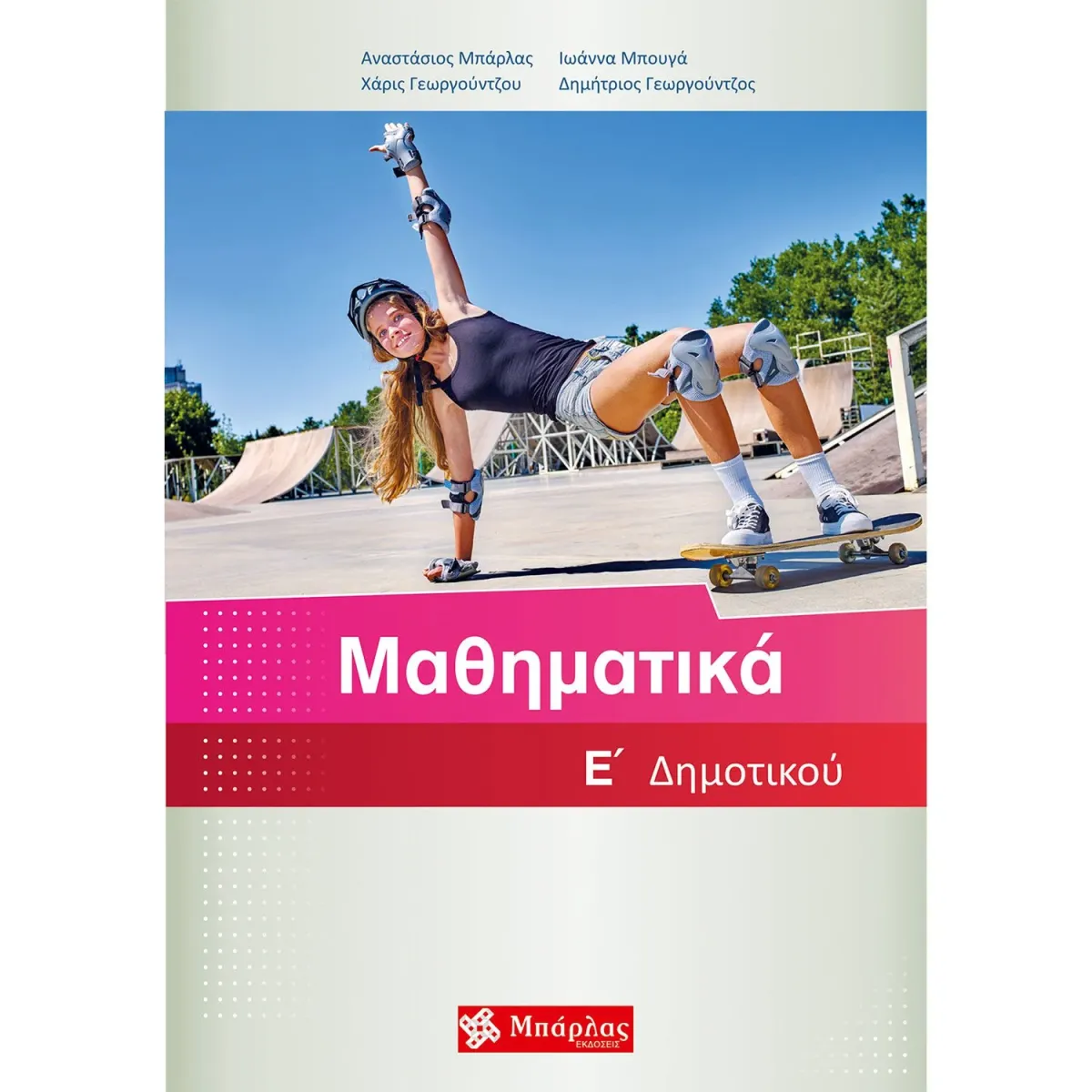 Μπάρλας Μαθηματικά E΄ Δημοτικού