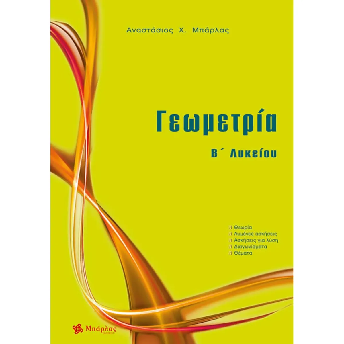 Μπάρλας Γεωμετρία  Β΄Λυκείου