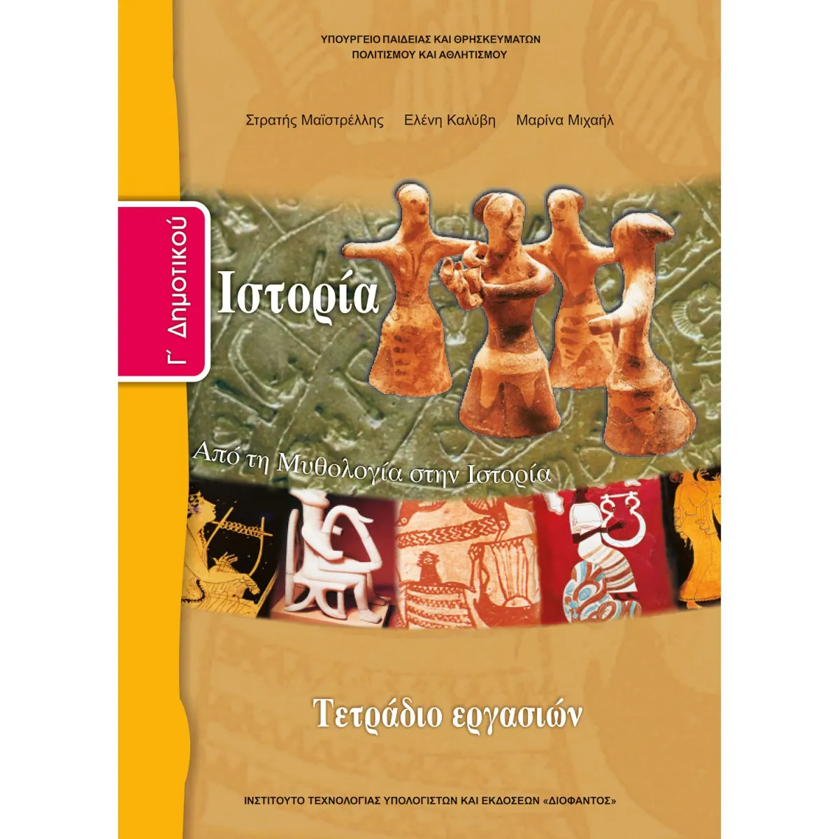 Ιστορία ( Τετράδιο Εργασιών ) Γ' Δημοτικού