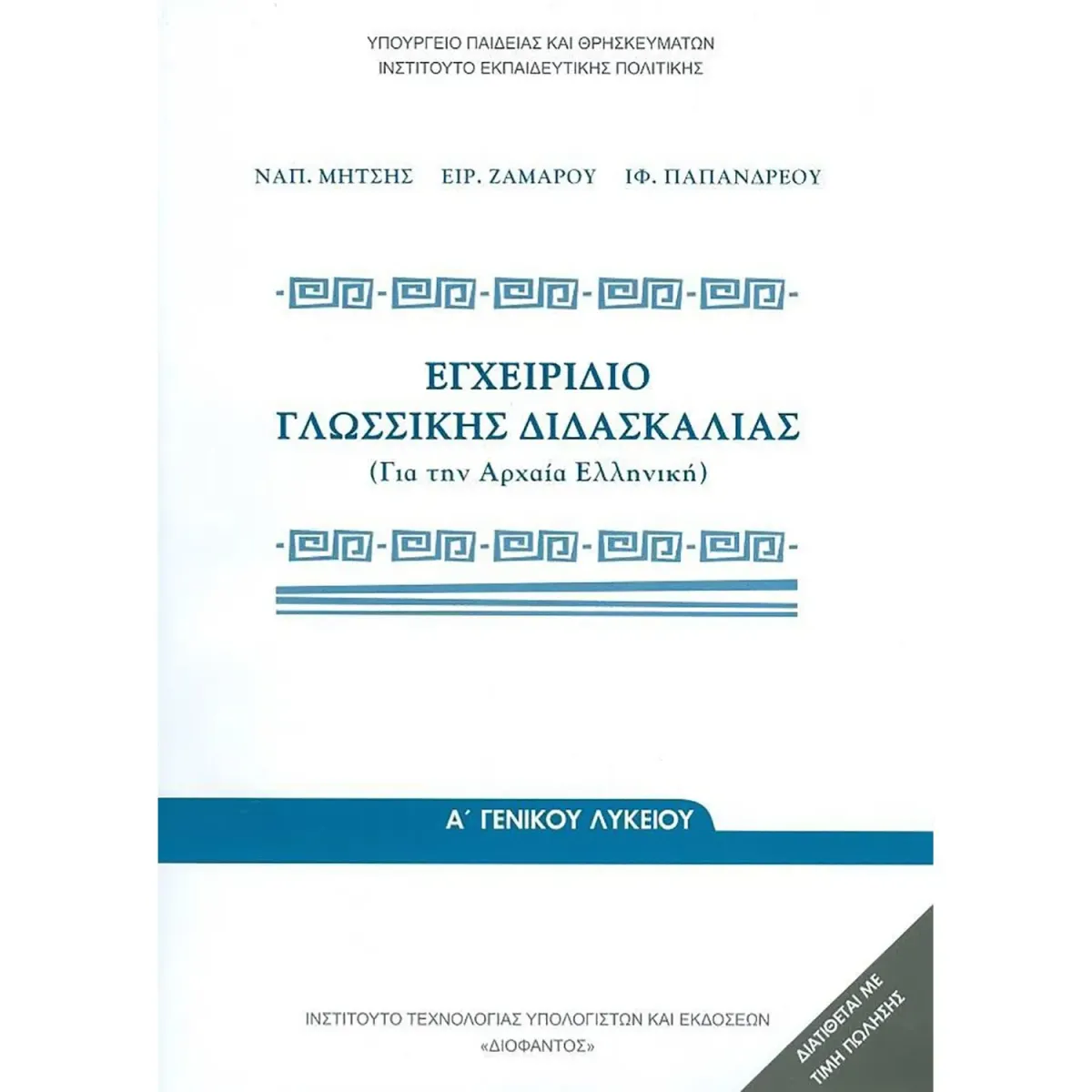 Διόφαντος Εγχειρίδιο Γλωσσικής Διδασκαλίας Α' Λυκείου