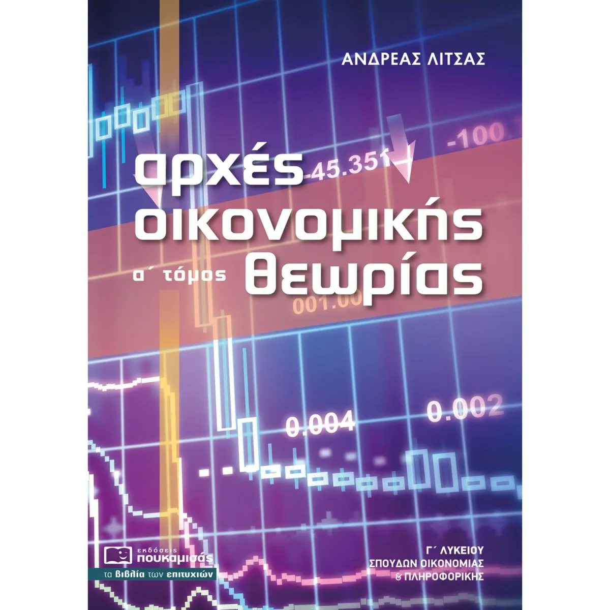 Πουκαμισάς Αρχές Οικονομικής Θεωρίας Α' Τόμος