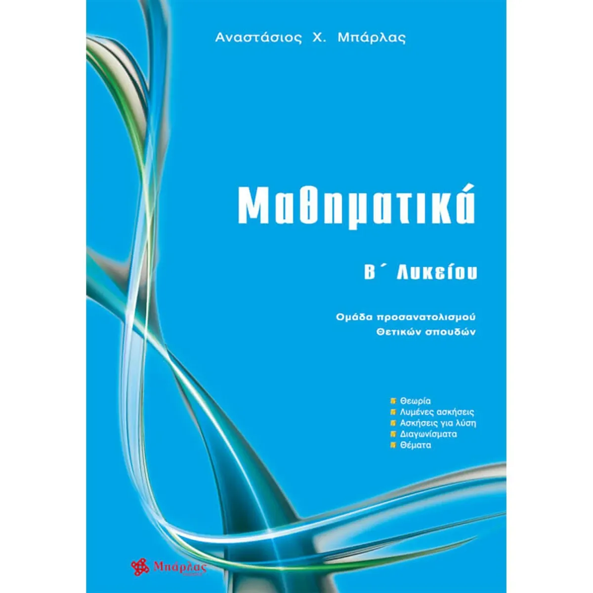 Μπάρλας Μαθηματικά Β λυκείου