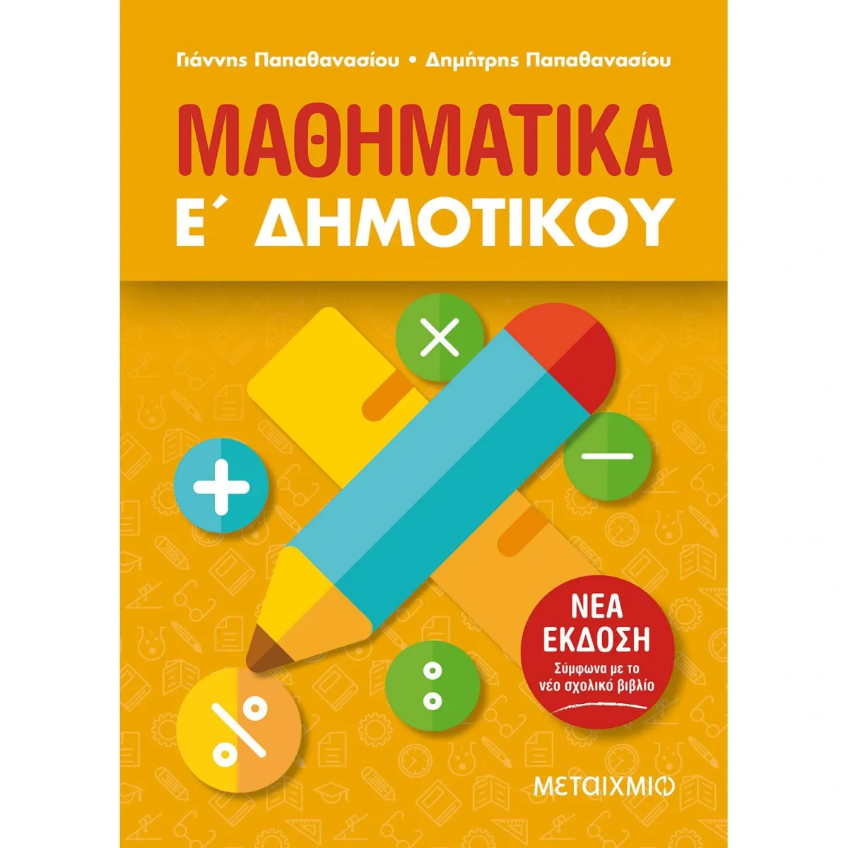 Μεταίχμιο Μαθηματικά Ε΄Δημοτικού