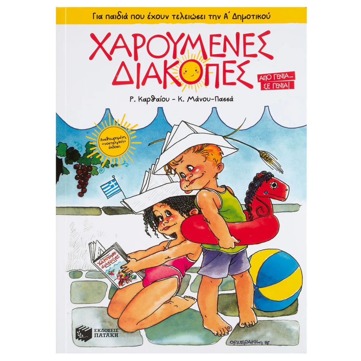 Χαρούμενες Διακοπές Α' Δημοτικού