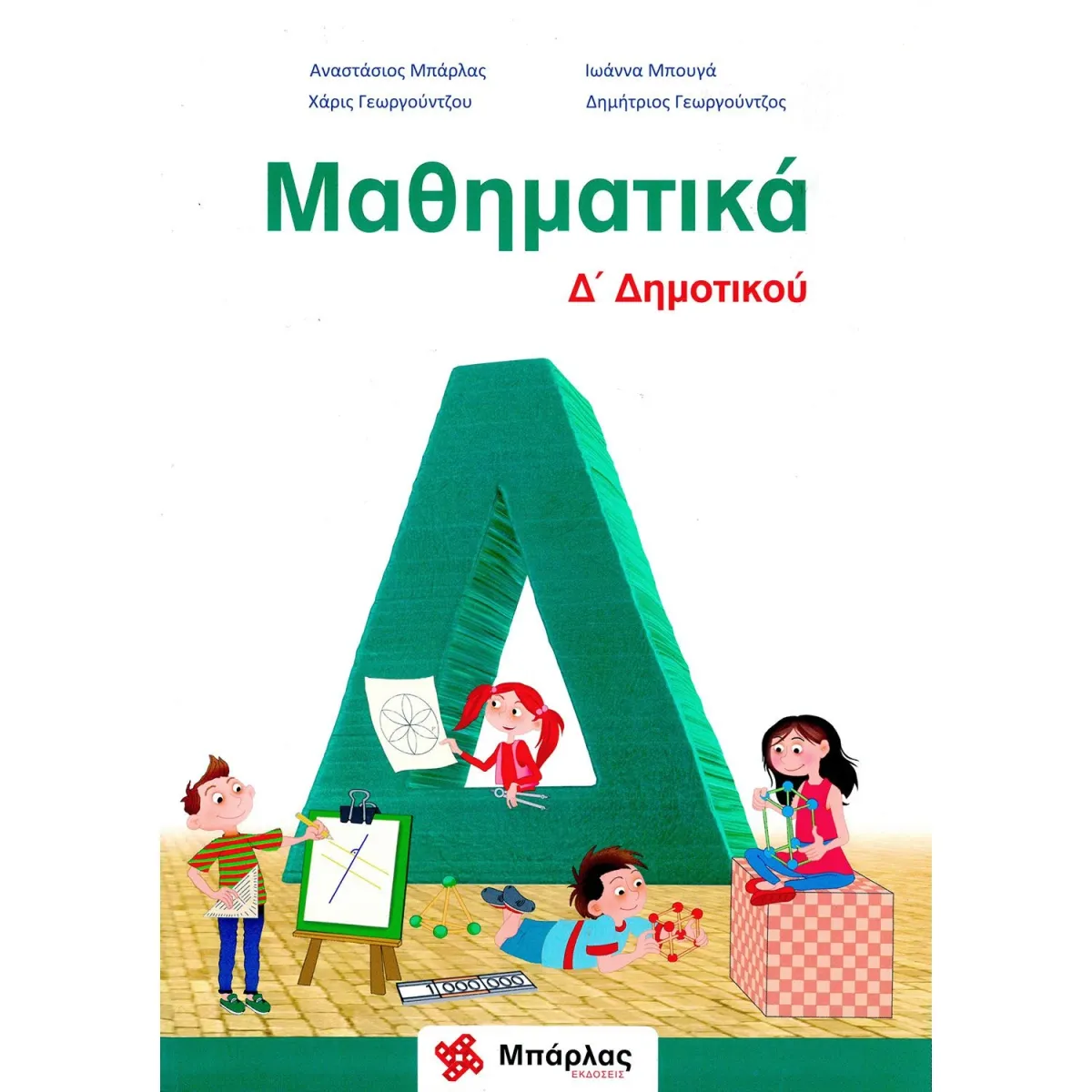 Μπάρλας Μαθηματικά Δ  Δημοτικού