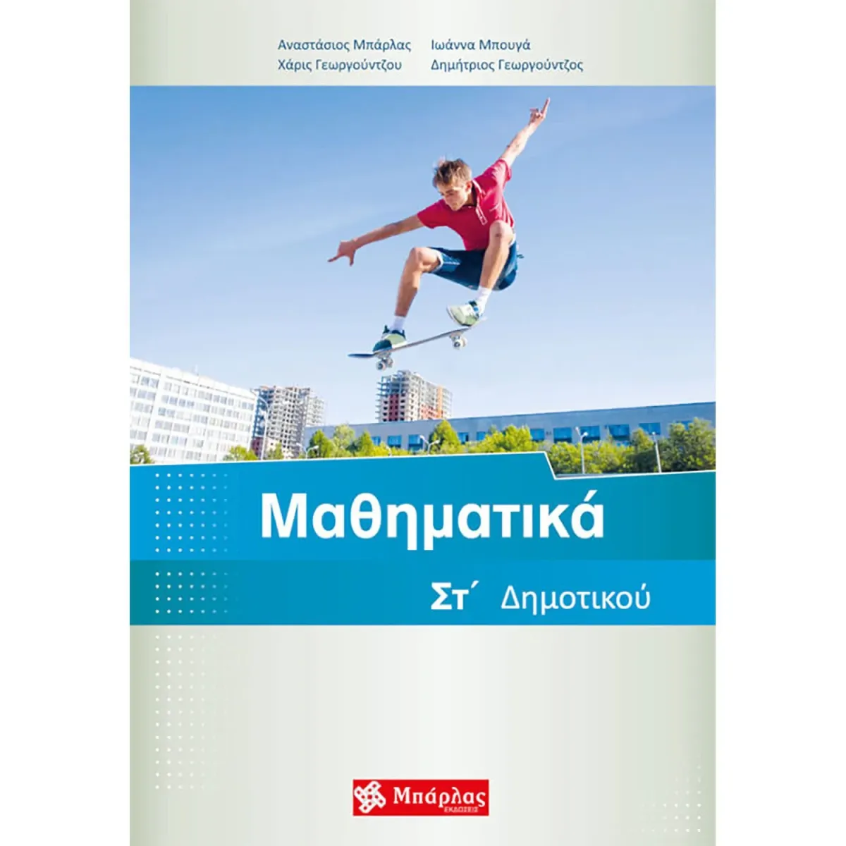Μπάρλας Μαθηματικά Στ  Δημοτικού