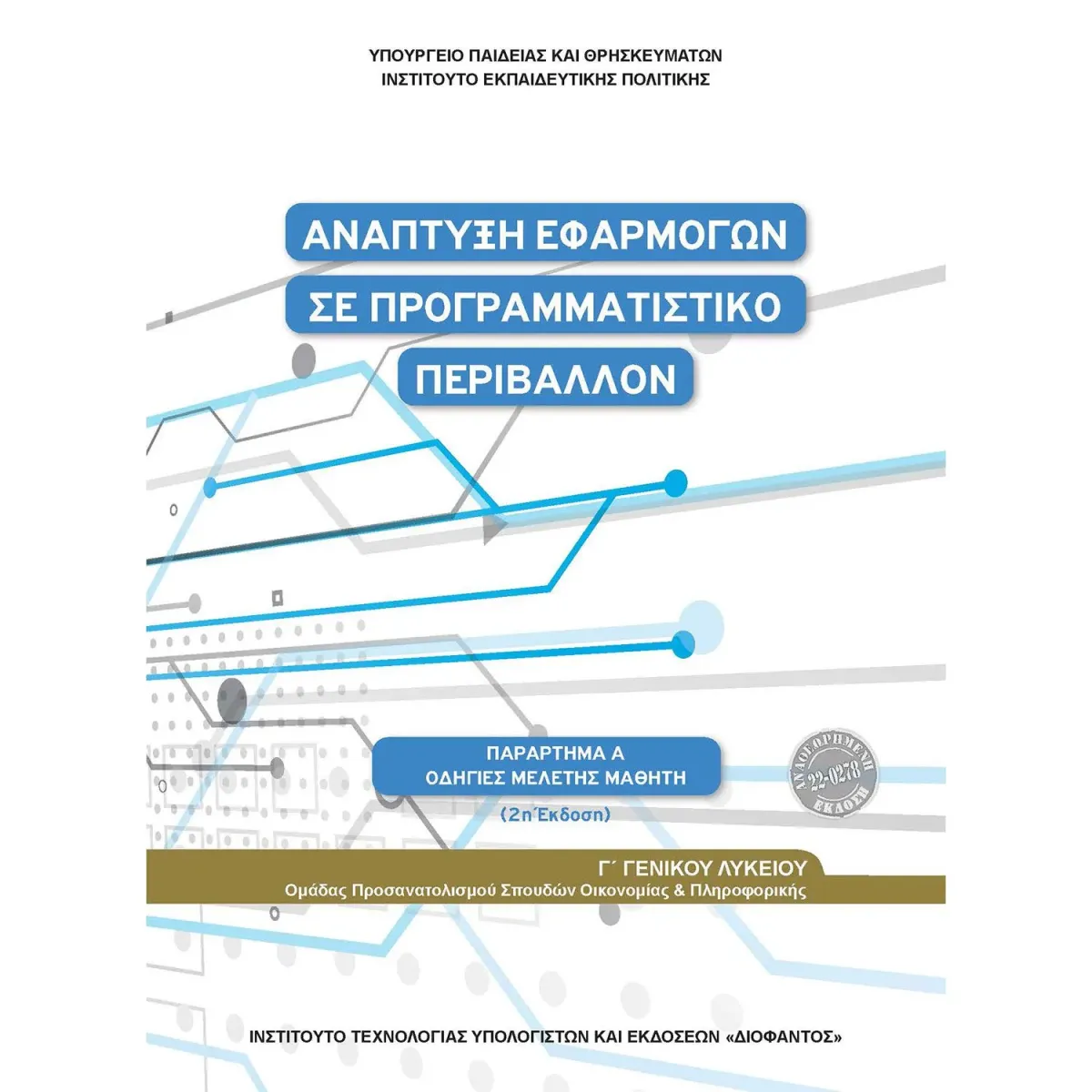 Ανάπτυξη Εφαρμογών Γ' Λυκείου Οδηγίες Μελέτης