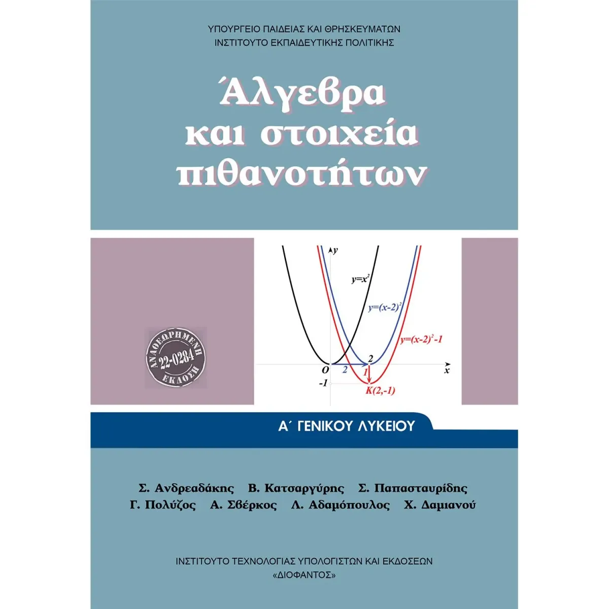 Άλγεβρα Και Στοιχεία Πιθανοτήτων Α' Λυκείου