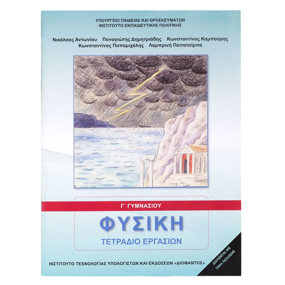 Διόφαντος Φυσική (Τετράδιο Εργασιών) Γ' Γυμνασίου