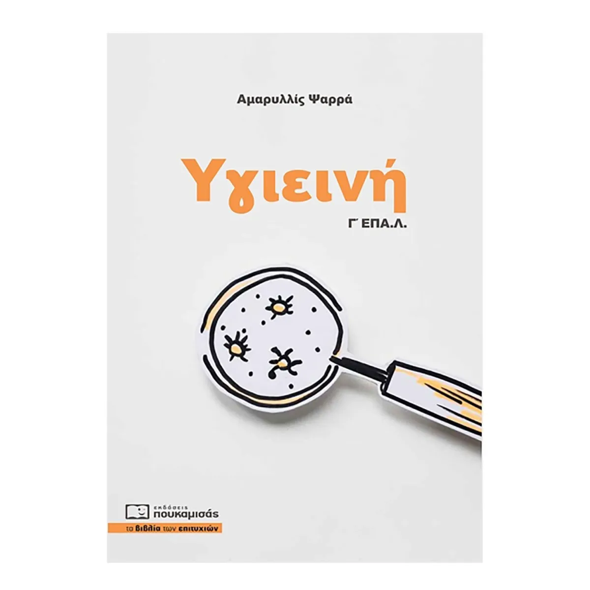 Υγιεινή Γ' Λυκείου ΕΠΑΛ