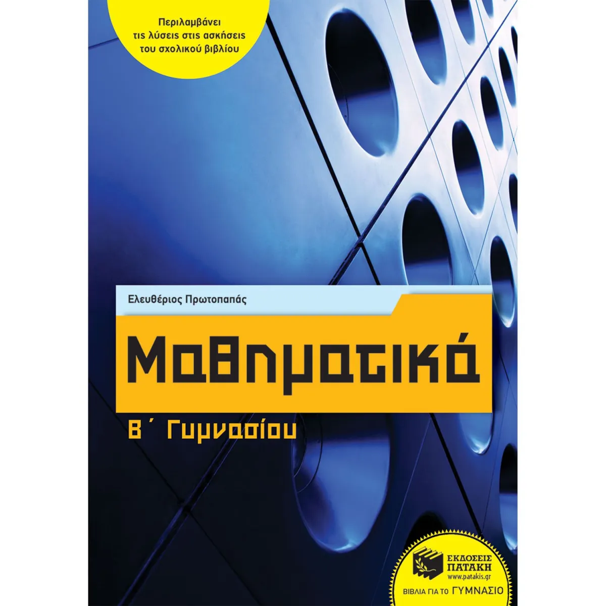 Μαθηματικά Β' Γυμνασίου