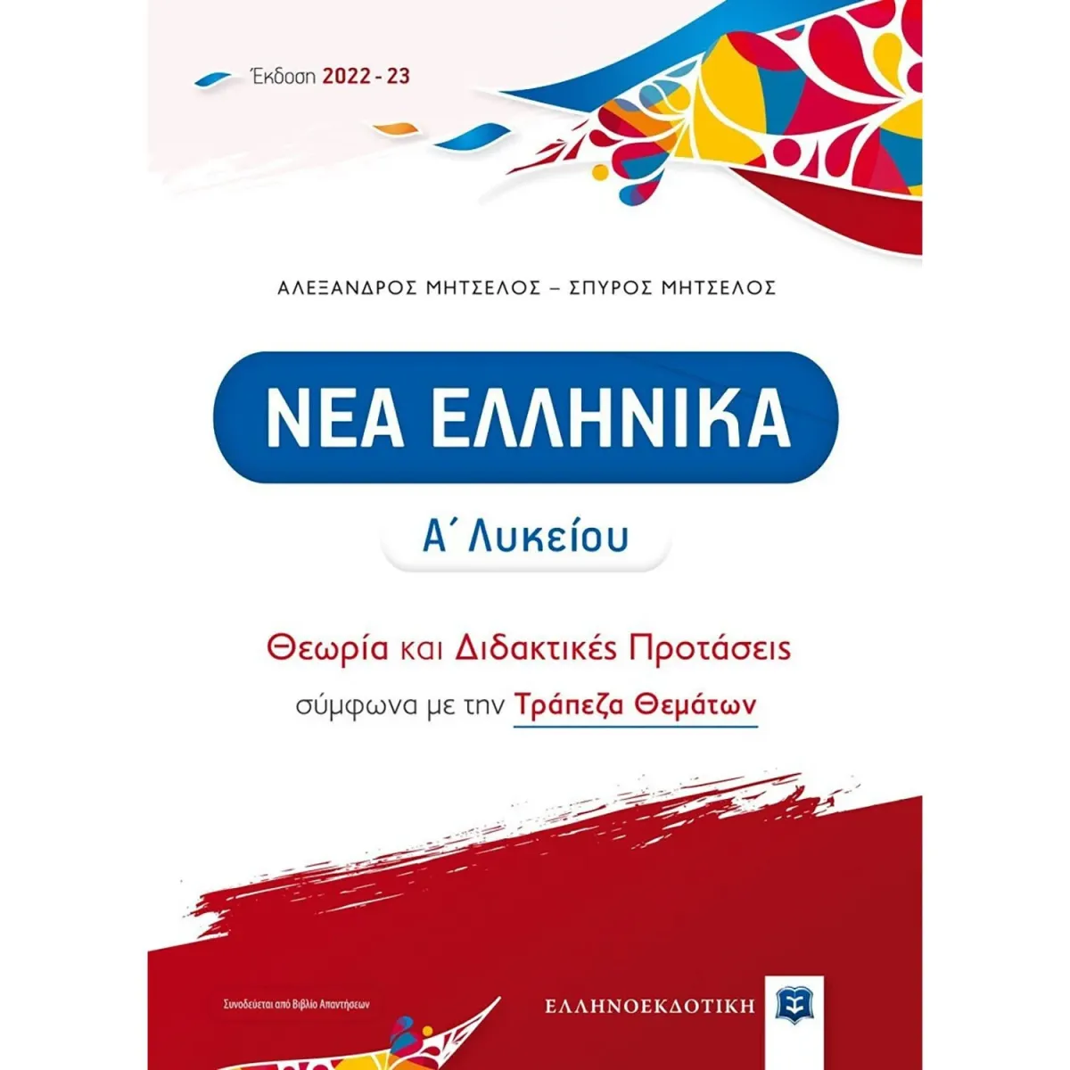Ελληνοεκδοτική Νέα Ελληνικά Α' Λυκείου:Θεωρία Και Διδακτικές Προτάσεις
