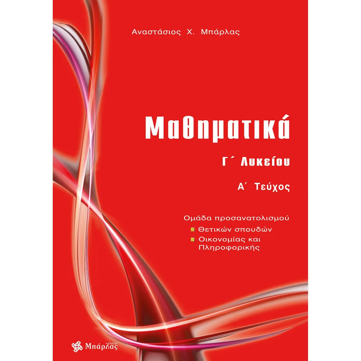 Μαθηματικά Γ΄ Λυκείου Θετικών Σπουδών Τεύχος Α'