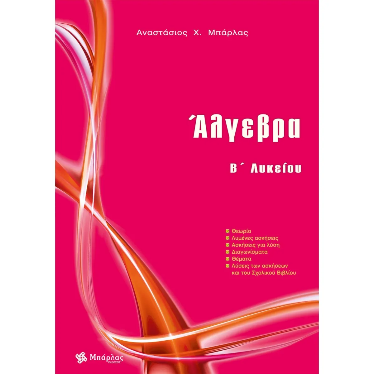 Μπάρλας Άλγεβρα Β' Λυκείου
