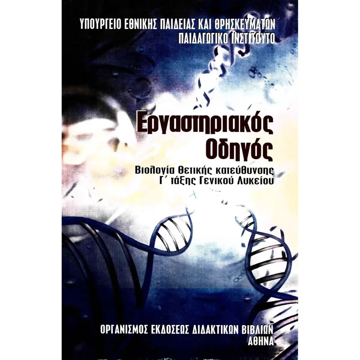 Διόφαντος Βιολογία (Εργαστηριακός Οδηγός) Γ' Λυκείου