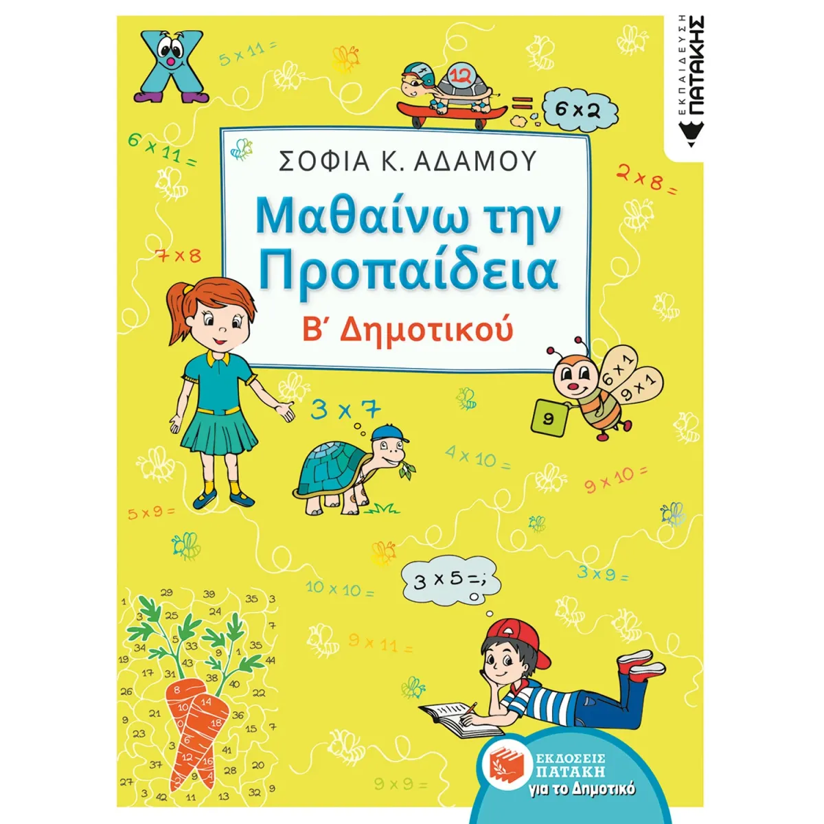 Εκδόσεις Πατάκη Μαθαίνω την Προπαίδεια Β΄ δημοτικού